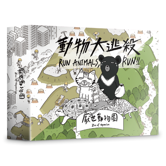生き残れ！動物たち