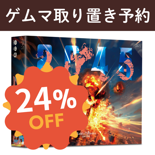 ゲムマ予約：2045